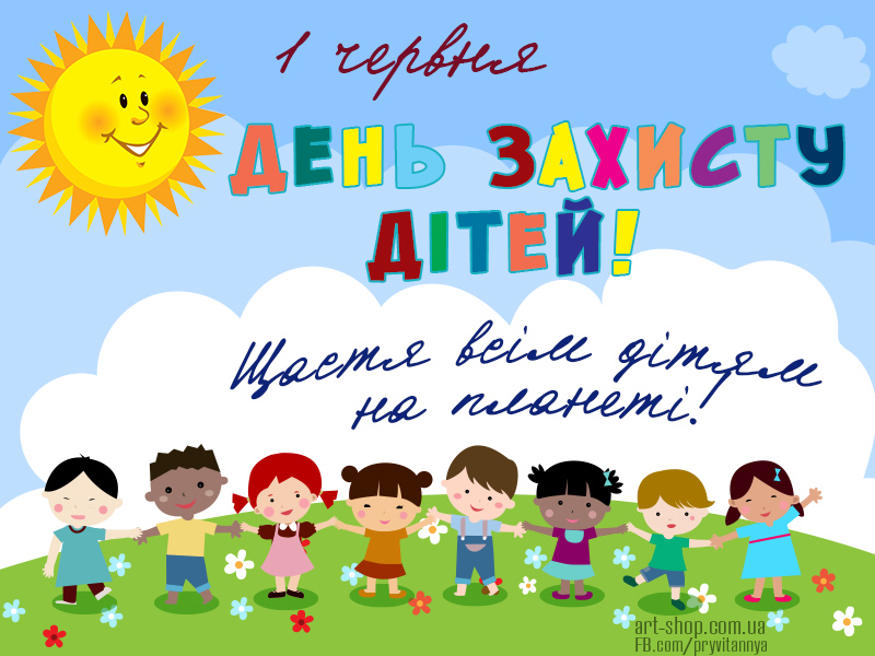 1 червня День захисту дітей! – Баришівська селищна рада