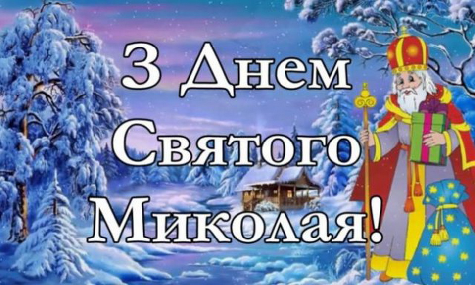 19 грудня одне з найпрекрасніших грудневих свят – день Святого Миколая! – Баришівська селищна рада
